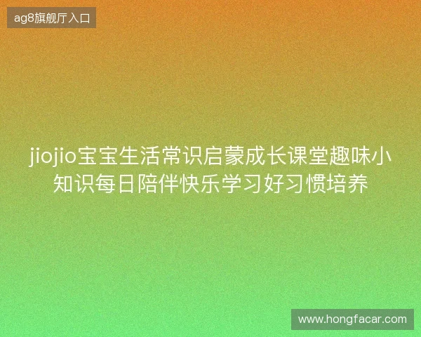 jiojio宝宝生活常识启蒙成长课堂趣味小知识每日陪伴快乐学习好习惯培养