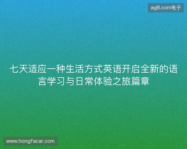 七天适应一种生活方式英语开启全新的语言学习与日常体验之旅篇章